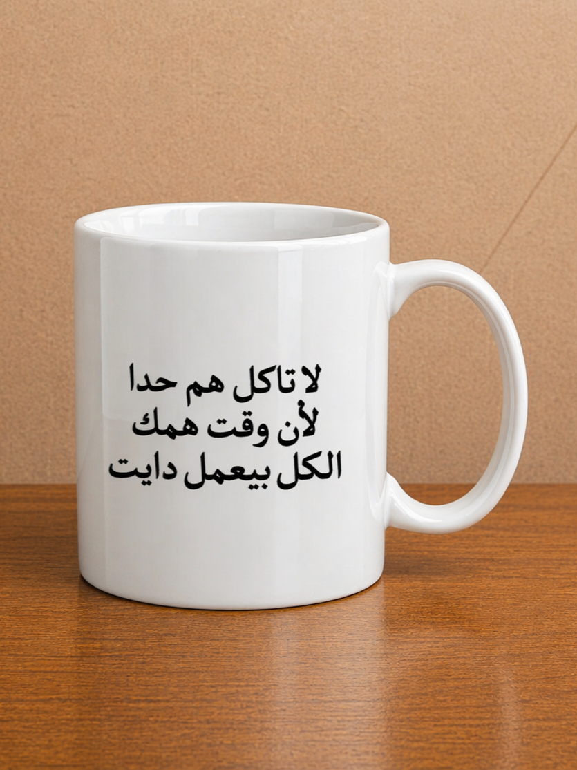 لا تاكل هم حدا لأن وقت همك الكل بيعمل دايت Mug
