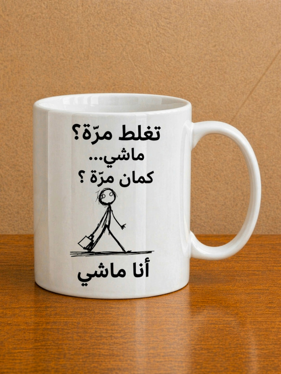 تغلط مرّة؟ ماشي… كمان مرّة؟ أنا ماشي Mug