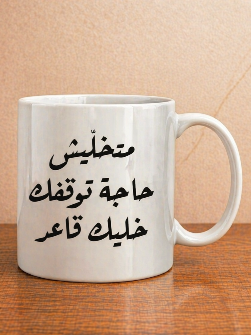 متخلّيش حاجة توقفك خليك قاعد Mug