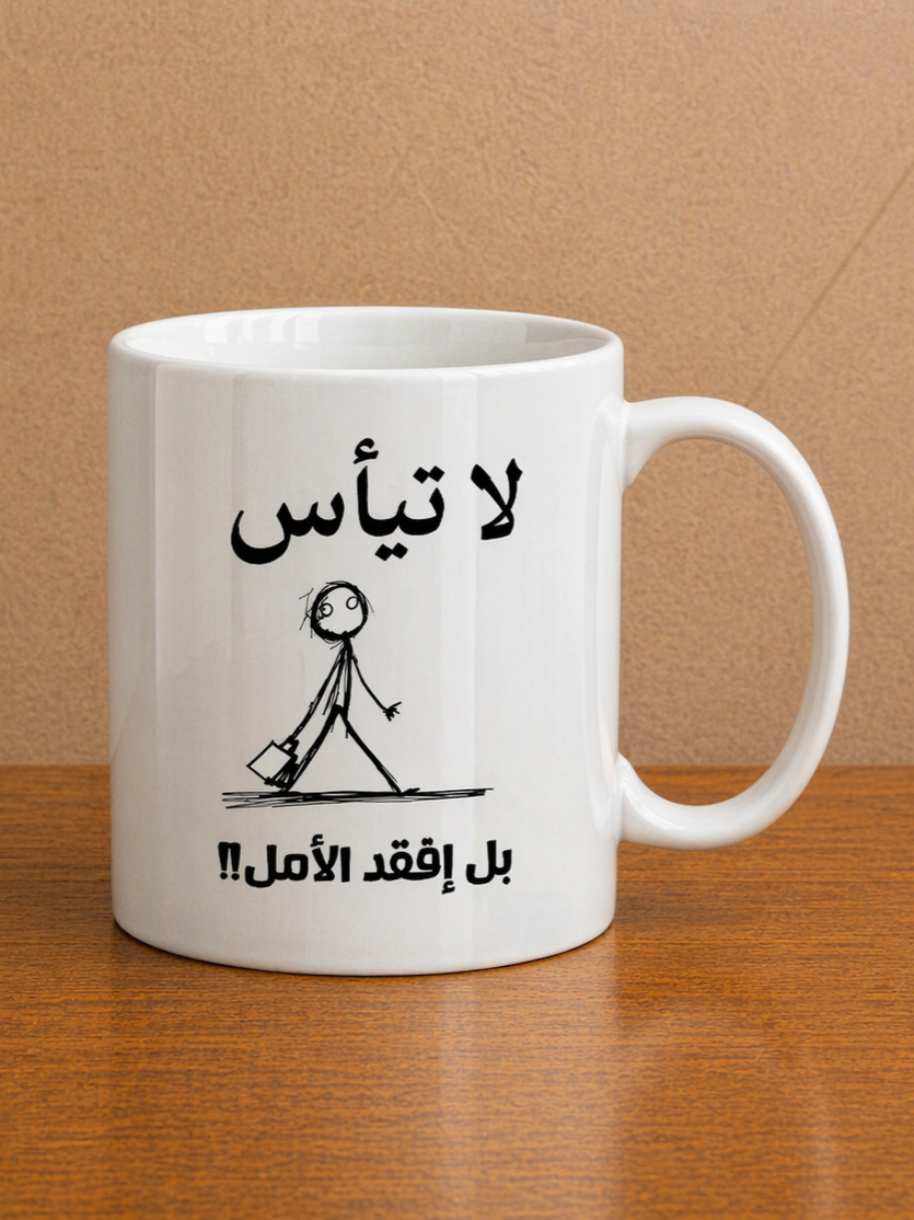 لا تيأس بل افقد الأمل Mug