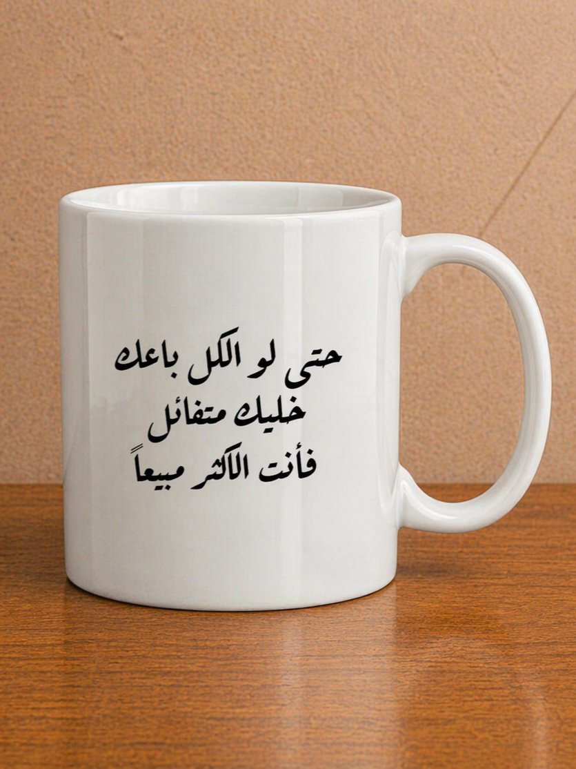 حتى لو الكل باعك خليك متفائل فأنت الأكثر مبيعاً Mug
