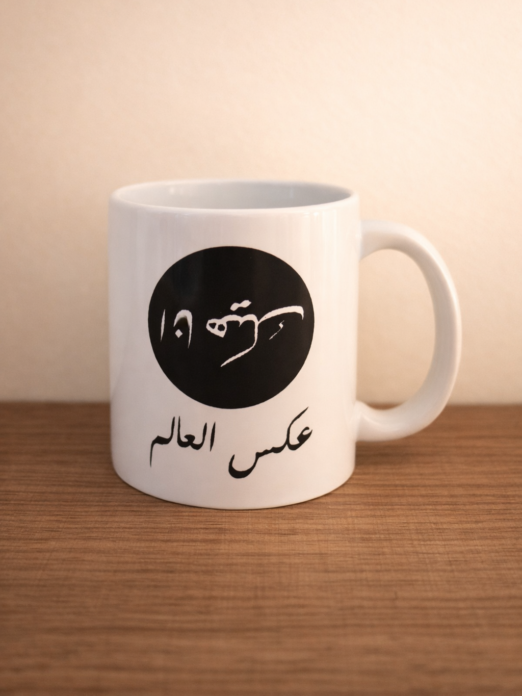 عكس العالم Mug