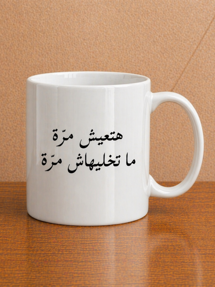 هتعيش مرّة ما تخليهاش مرّة Mug